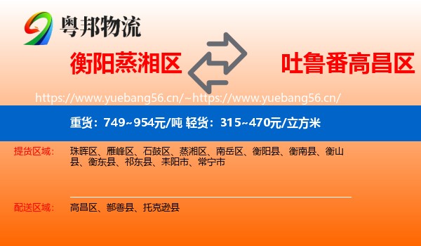 衡阳蒸湘区到高昌区物流