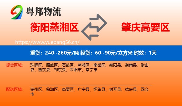 衡阳蒸湘区到高要区物流专线名片