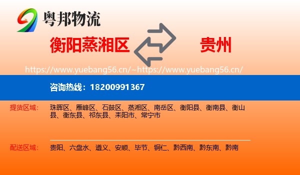蒸湘区到贵州物流专线