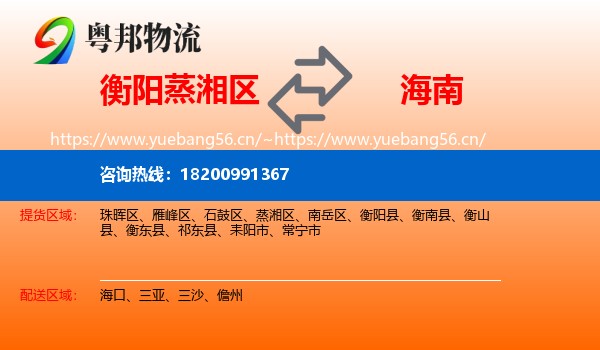 蒸湘区到海南物流专线