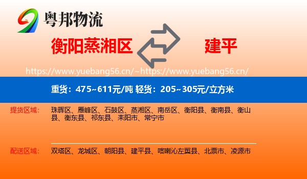 衡阳蒸湘区到建平县物流