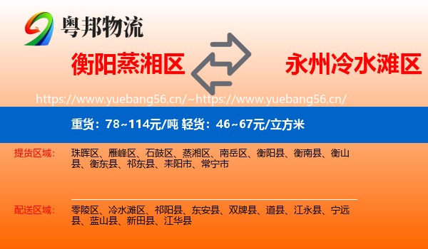 衡阳蒸湘区到冷水滩区物流