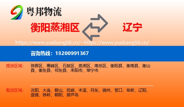 衡阳蒸湘区到辽宁物流