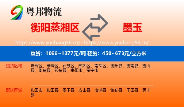 衡阳蒸湘区到墨玉县物流