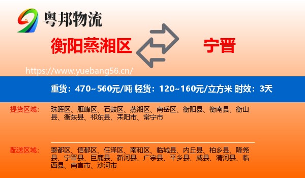 衡阳蒸湘区到宁晋县物流 衡阳蒸湘区到宁晋县物流专线名片
