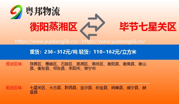 衡阳蒸湘区到七星关区物流