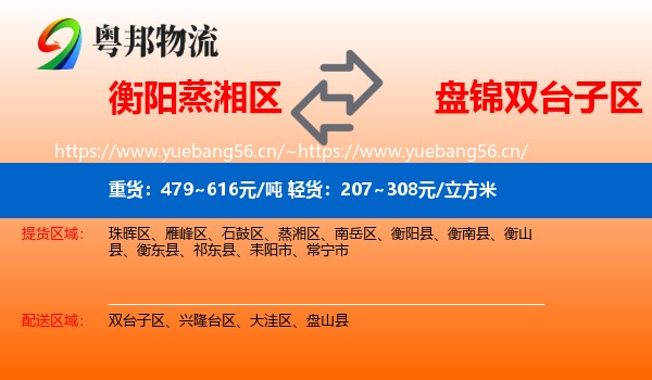 衡阳蒸湘区到双台子区物流