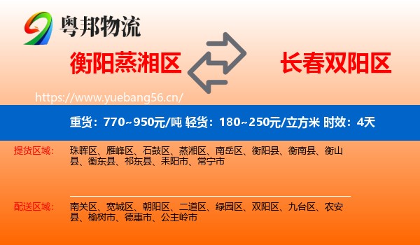 衡阳蒸湘区到双阳区物流专线名片