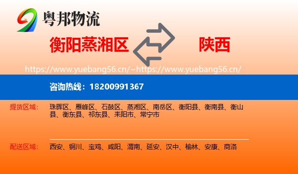 蒸湘区到陕西物流专线