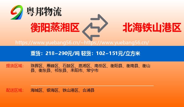 衡阳蒸湘区到铁山港区物流