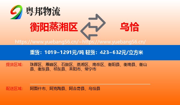 衡阳蒸湘区到乌恰县物流