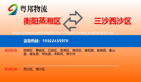 衡阳蒸湘区到西沙区物流