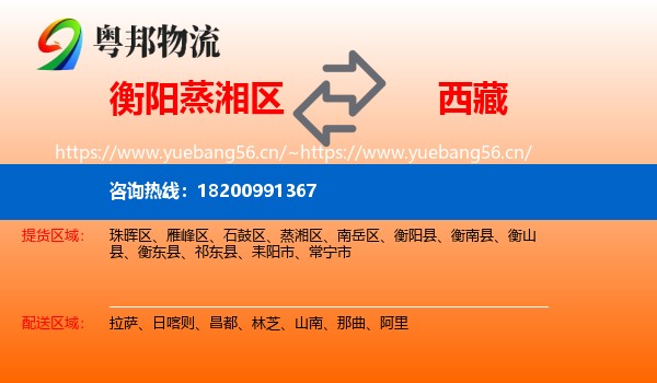 蒸湘区到西藏物流专线