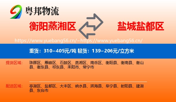 衡阳蒸湘区到盐都区物流