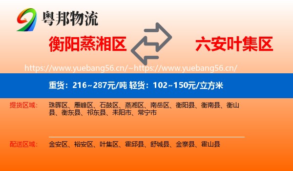 衡阳蒸湘区到叶集区物流