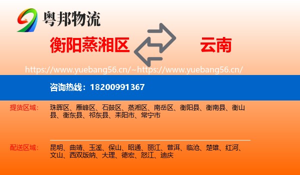 蒸湘区到云南物流专线