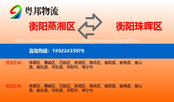 衡阳蒸湘区到珠晖区物流