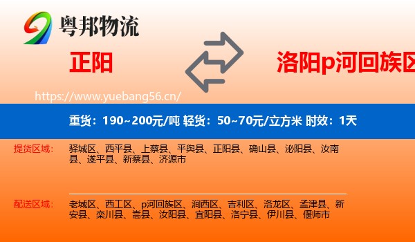 正阳到p河回族区物流专线名片