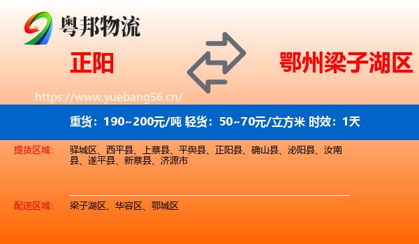 正阳到梁子湖区物流专线名片