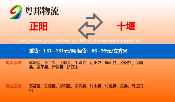 正阳到十堰物流