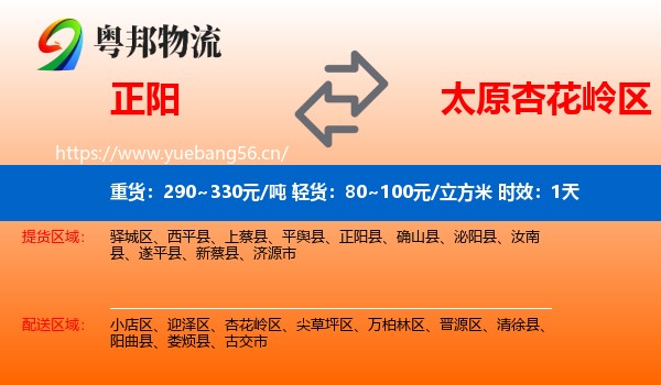 正阳到杏花岭区物流专线名片