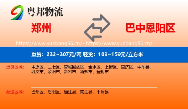 郑州到恩阳区物流