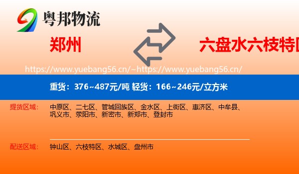 郑州到六枝特区物流