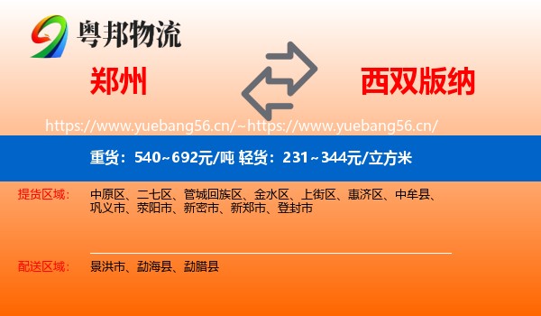 郑州到西双版纳物流