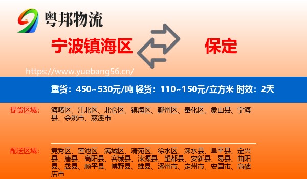 宁波镇海区到保定物流 宁波镇海区到保定物流专线名片