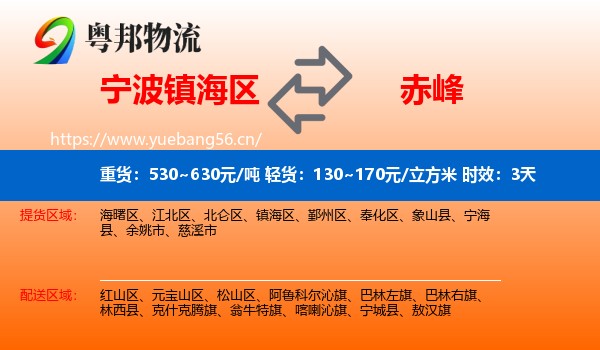 宁波镇海区到赤峰物流 宁波镇海区到赤峰物流专线名片
