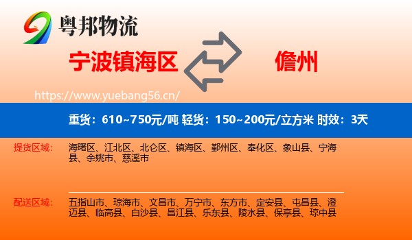 宁波镇海区到儋州物流 宁波镇海区到儋州物流专线名片