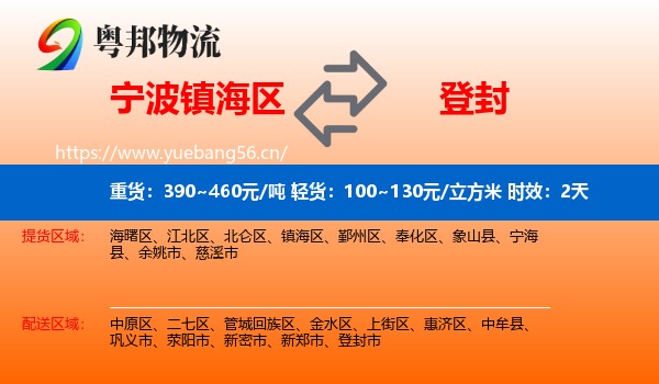 宁波镇海区到登封市物流专线名片