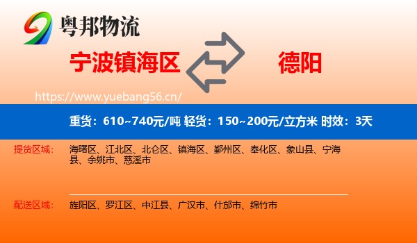 宁波镇海区到德阳物流专线名片