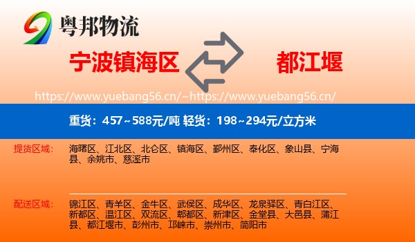 宁波镇海区到都江堰市物流