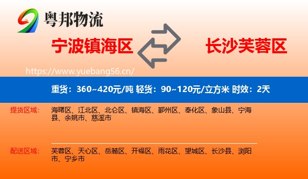 宁波镇海区到芙蓉区物流专线名片