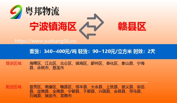 宁波镇海区到赣县区物流 宁波镇海区到赣县区物流专线名片