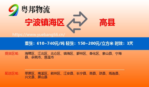 宁波镇海区到高县物流 宁波镇海区到高县物流专线名片