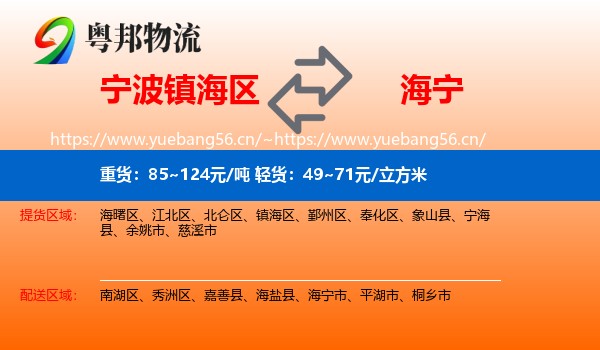 宁波镇海区到海宁市物流