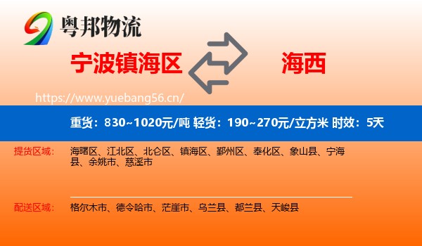 宁波镇海区到海西物流 宁波镇海区到海西物流专线名片