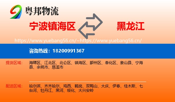 镇海区到黑龙江物流专线