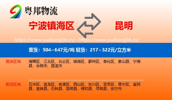 宁波镇海区到昆明物流