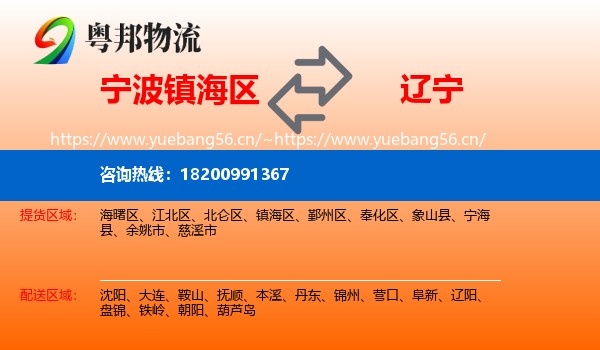 镇海区到辽宁物流专线