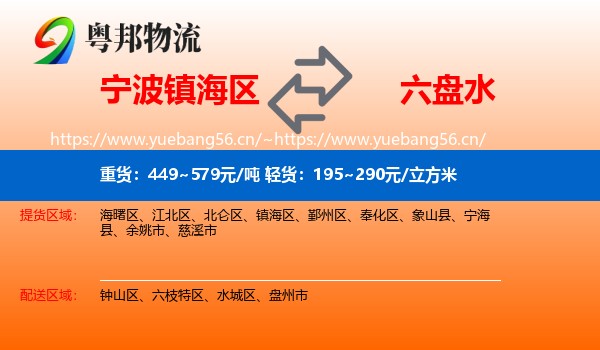 宁波镇海区到六盘水物流