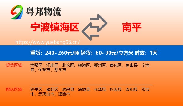 宁波镇海区到南平物流专线名片