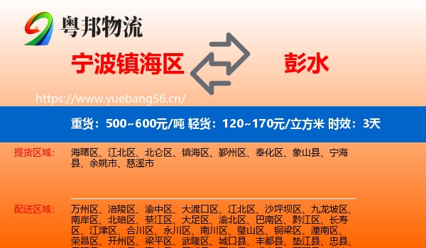 宁波镇海区到彭水县物流专线名片
