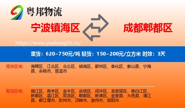 宁波镇海区到郫都区物流 宁波镇海区到郫都区物流专线名片