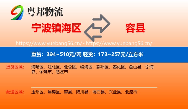 宁波镇海区到容县物流