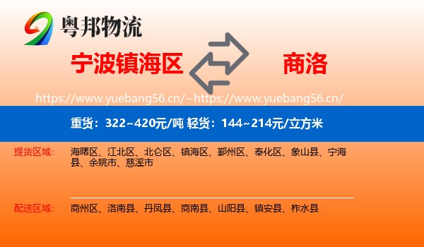 宁波镇海区到商洛物流