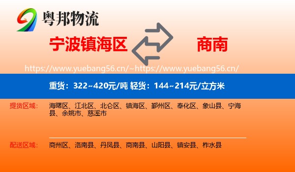 宁波镇海区到商南县物流