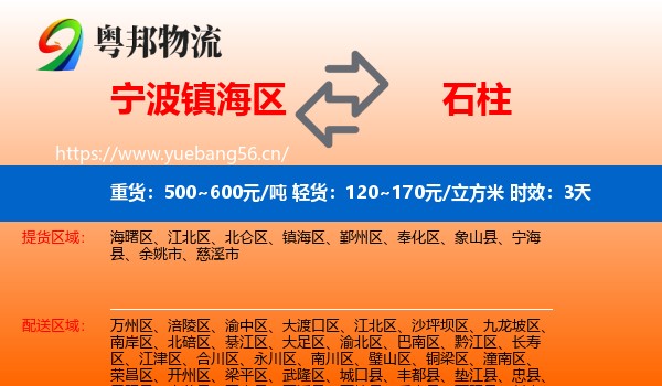 宁波镇海区到石柱县物流专线名片